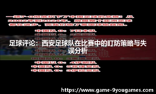 足球评论：西安足球队在比赛中的盯防策略与失误分析