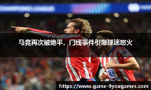 马竞再次被绝平，门线事件引爆球迷怒火