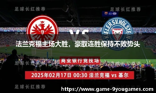 法兰克福主场大胜，豪取连胜保持不败势头