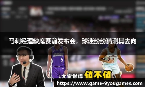 马刺经理缺席赛前发布会，球迷纷纷猜测其去向