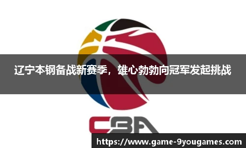 辽宁本钢备战新赛季，雄心勃勃向冠军发起挑战