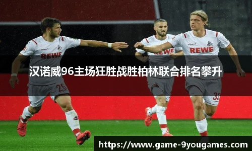 汉诺威96主场狂胜战胜柏林联合排名攀升