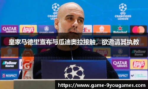 皇家马德里宣布与瓜迪奥拉接触，欲邀请其执教