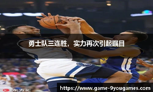 勇士队三连胜，实力再次引起瞩目