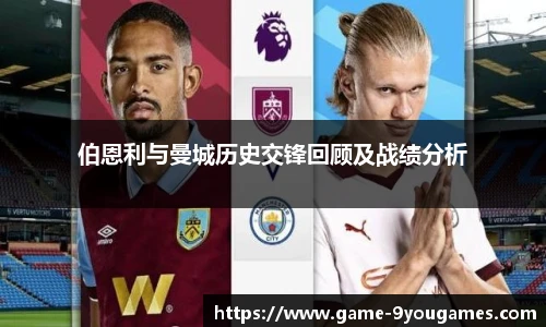 伯恩利与曼城历史交锋回顾及战绩分析