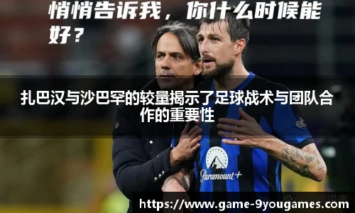 扎巴汉与沙巴罕的较量揭示了足球战术与团队合作的重要性