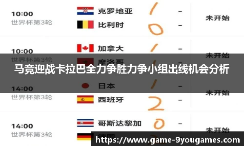 马竞迎战卡拉巴全力争胜力争小组出线机会分析