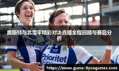 奥斯特与北雪平精彩对决直播全程回顾与赛后分析