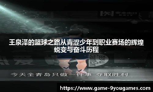 王泉泽的篮球之路从青涩少年到职业赛场的辉煌蜕变与奋斗历程