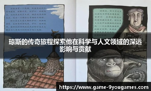 琼斯的传奇旅程探索他在科学与人文领域的深远影响与贡献