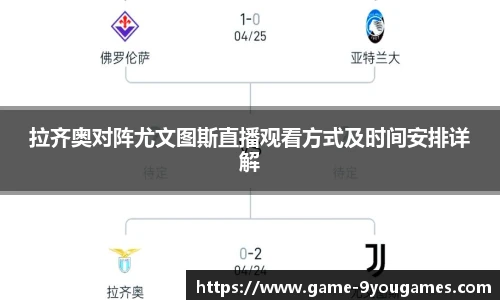 拉齐奥对阵尤文图斯直播观看方式及时间安排详解