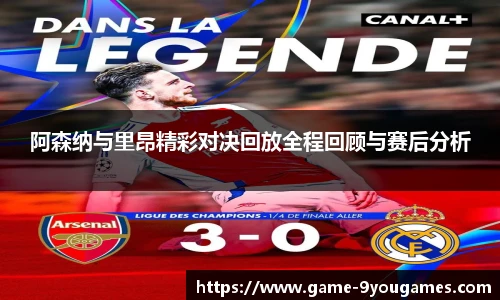 阿森纳与里昂精彩对决回放全程回顾与赛后分析