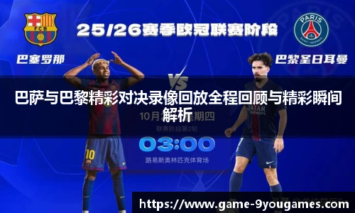 巴萨与巴黎精彩对决录像回放全程回顾与精彩瞬间解析