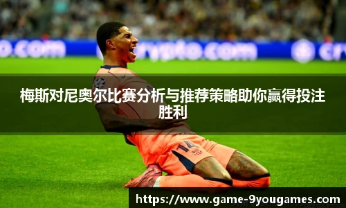 梅斯对尼奥尔比赛分析与推荐策略助你赢得投注胜利